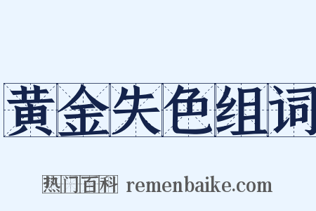 黄金失色组词是什么意思的图片